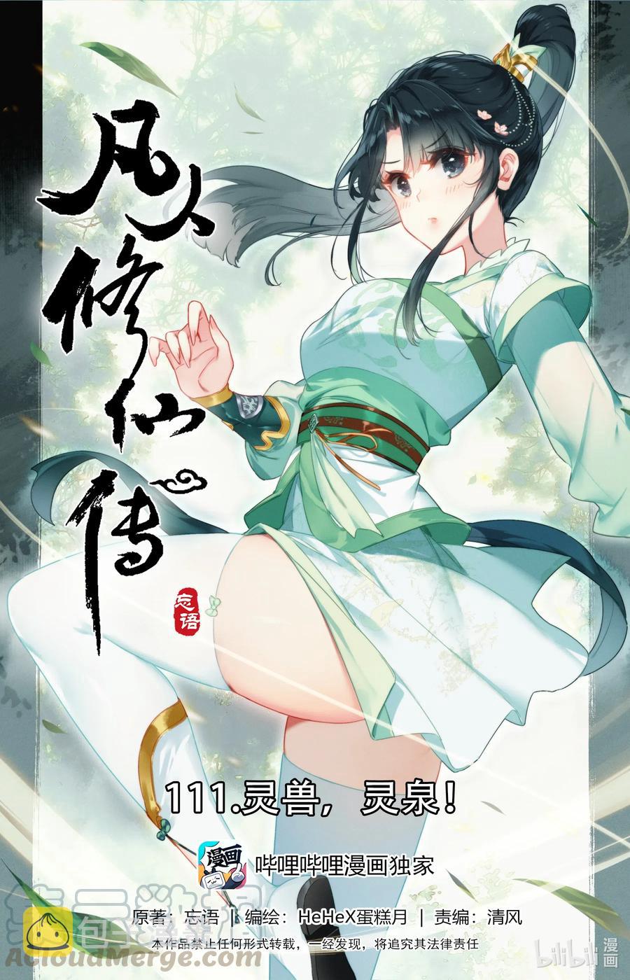 凡人修仙传动漫 樱花动漫漫画,111 灵兽，灵泉！1图