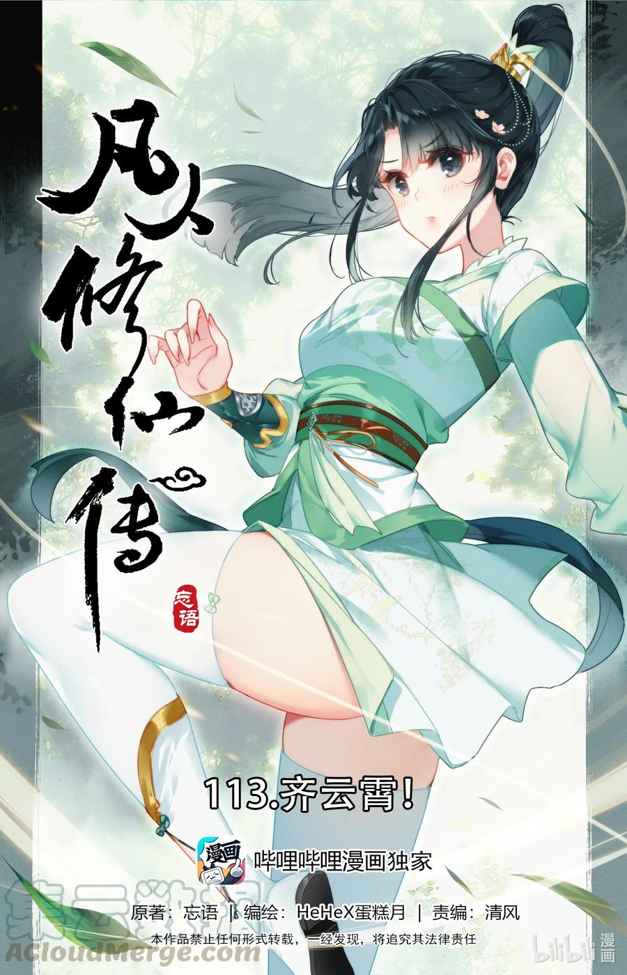 凡人修仙传人界篇漫画,113 齐云霄1图