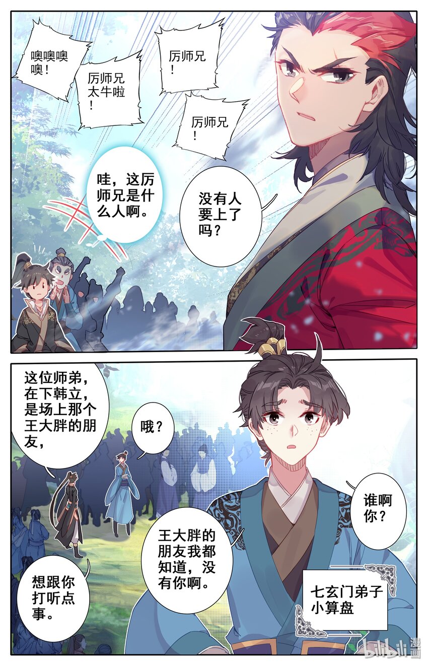 凡人修仙传动漫 樱花动漫漫画,008 厉师兄的秘密2图