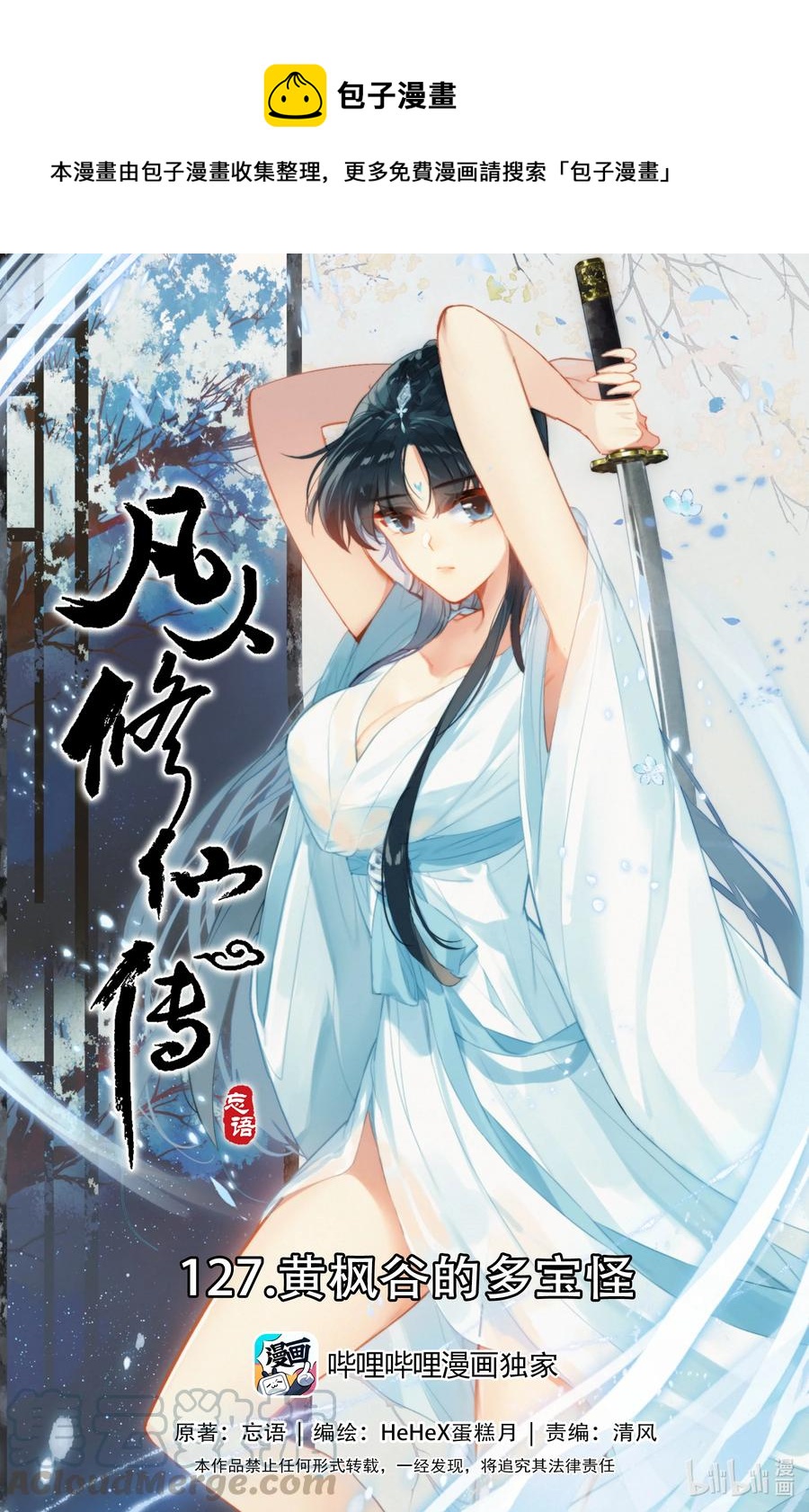 凡人修仙传动漫 樱花动漫漫画,127 黄枫谷的多宝怪1图