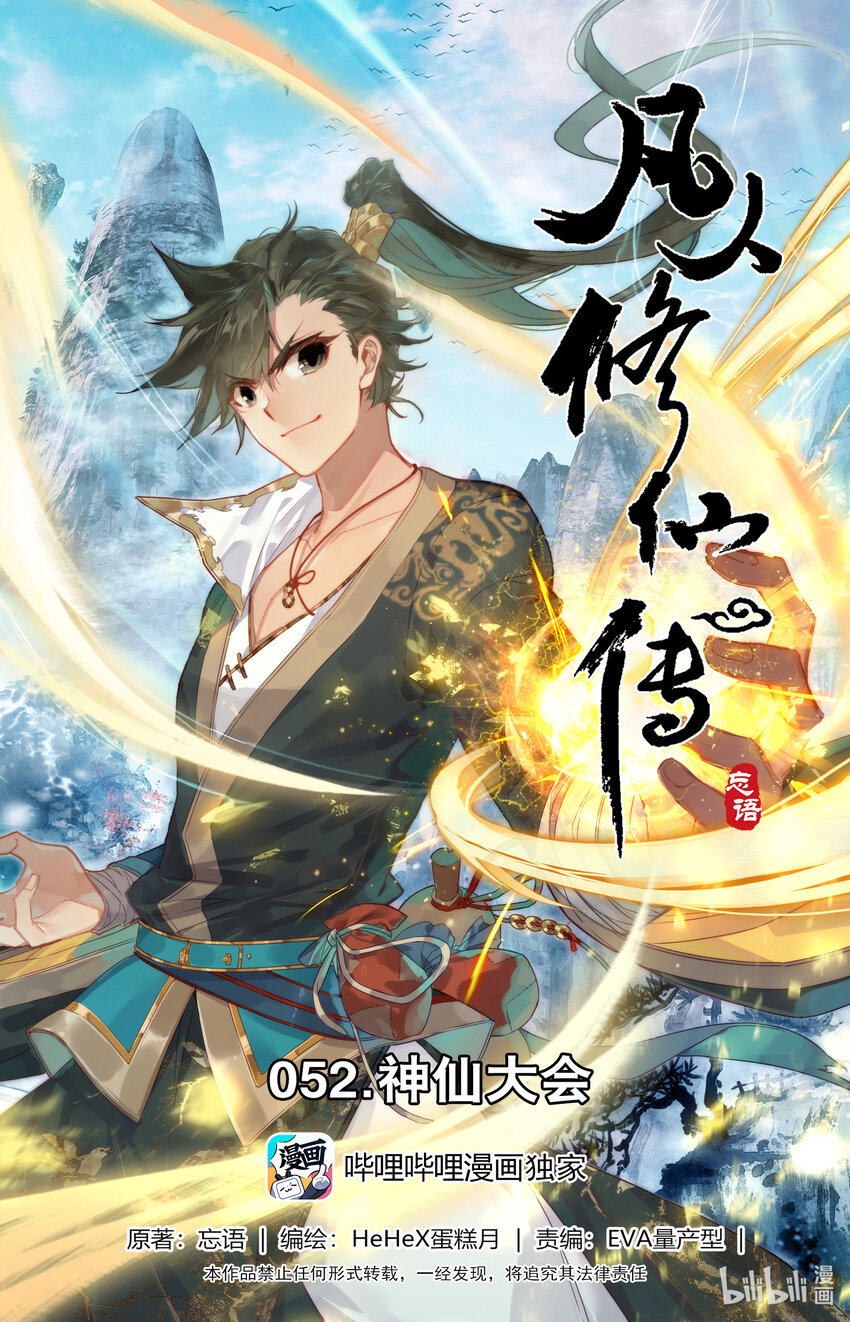 凡人修仙传动漫 樱花动漫漫画,052 神仙大会1图