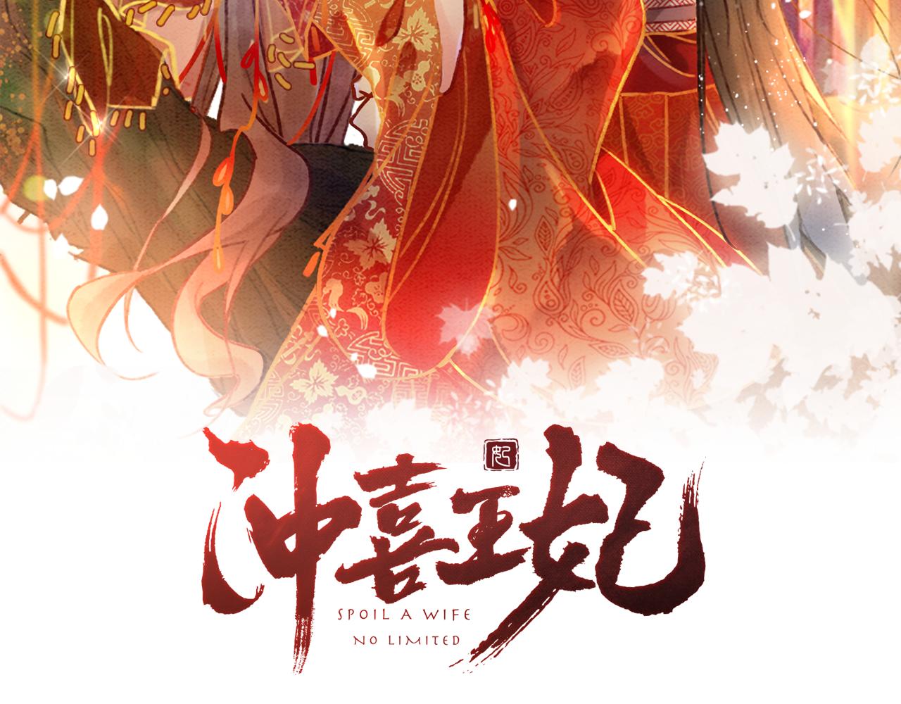 冲喜王妃漫画全部免费漫画,第100话大婚2图