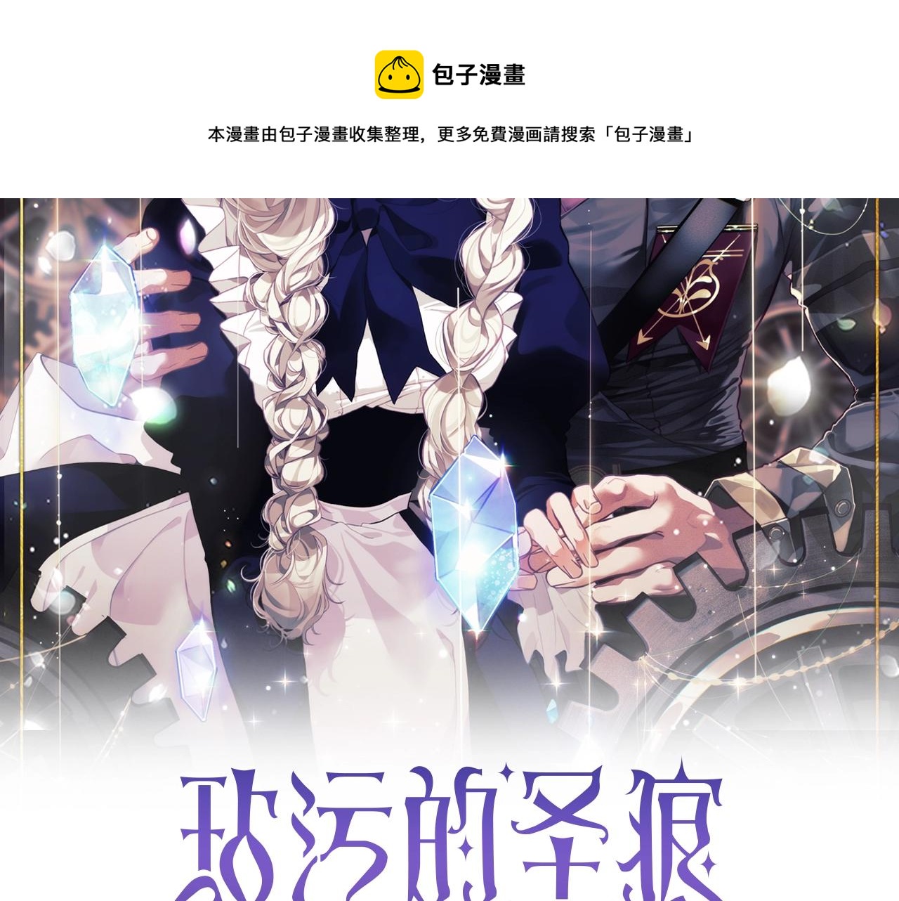 玷污的多音字漫画,第4话 魔物来袭1图