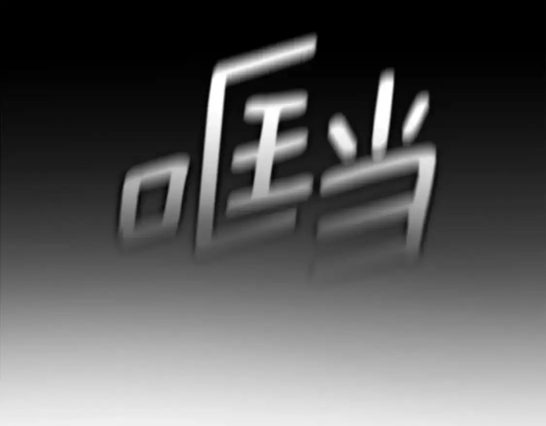 玷污的多音字漫画,第86话 出生的秘密1图
