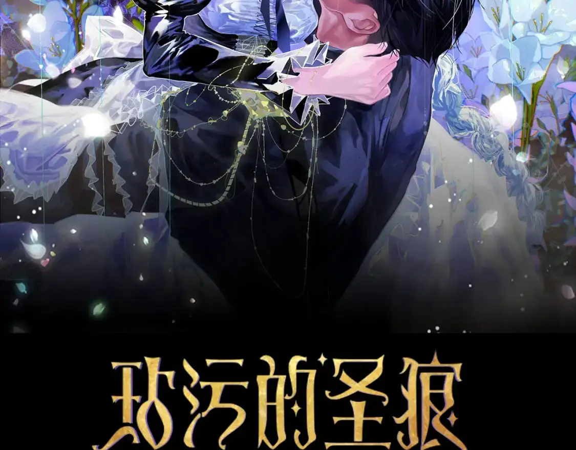 玷污的多音字漫画,第89话 不择手段想永生1图