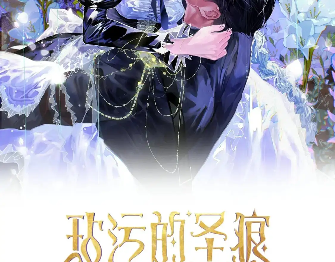 玷污的多音字漫画,第54话 贝尼的过去1图