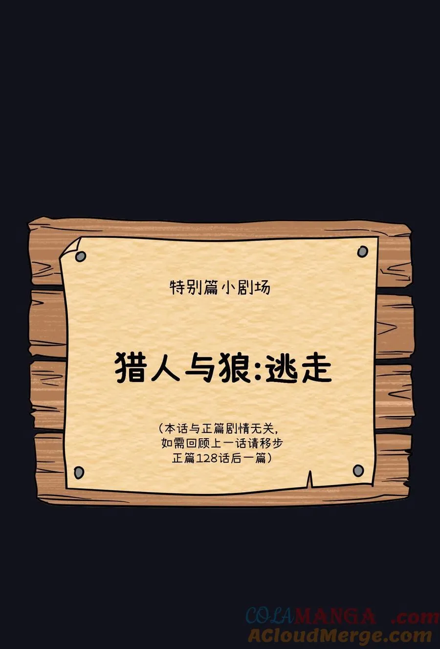 我的食物看起来很可爱60话免费看漫画,特别篇 猎人与狼：逃走2图