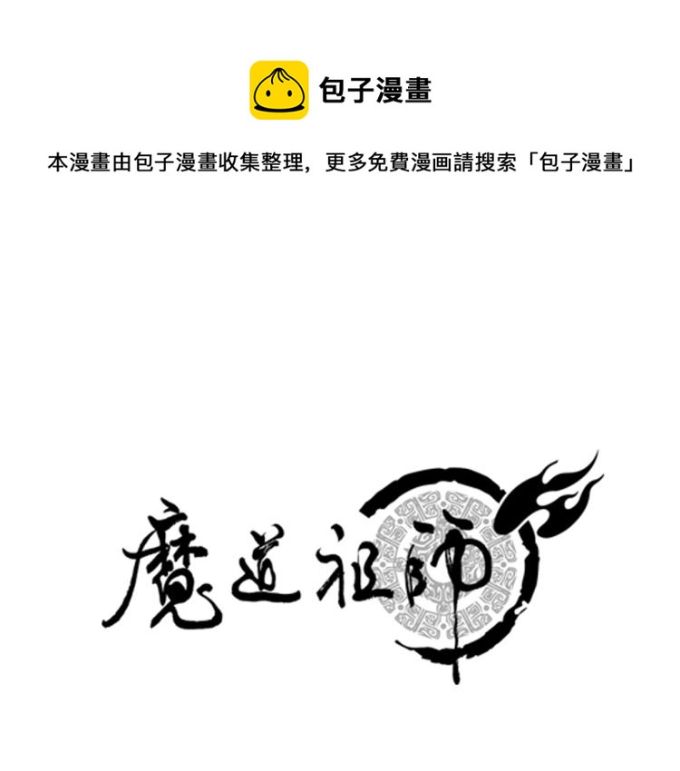 魔道祖师漫画,第204话 千疮百孔咒1图