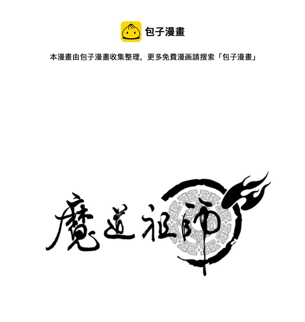 魔道祖师有声小说漫画,第214话 故人1图