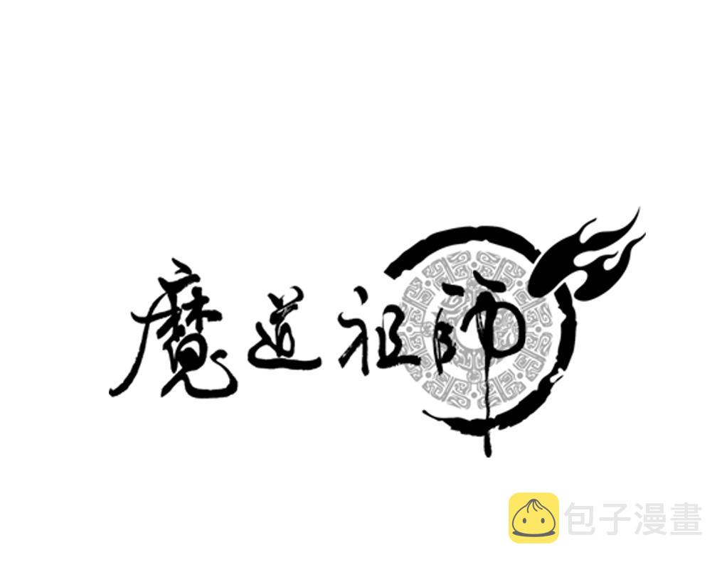 魔道祖师同人文漫画,第238话我心悦你1图