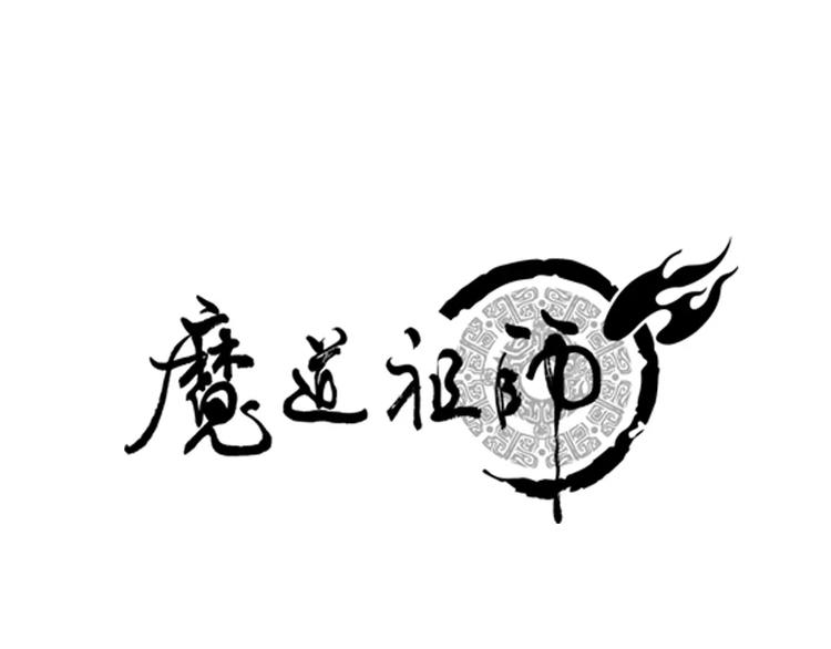 魔道祖师动漫免费观看全集完整版在线观看星辰影院漫画,第9话 看不见的东西1图