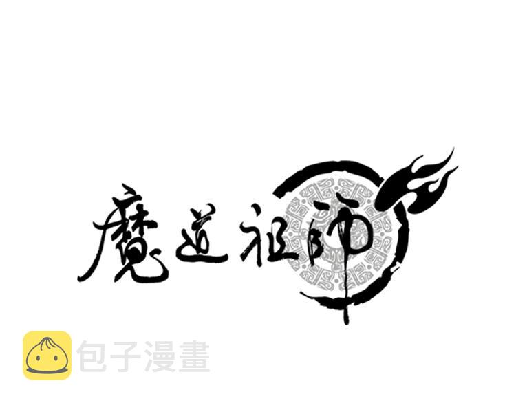 魔道祖师同人文漫画,第35话 破禁1图