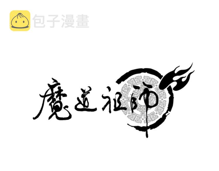 魔道祖师动漫免费观看全集完整版在线观看星辰影院漫画,第37话 碧灵湖1图