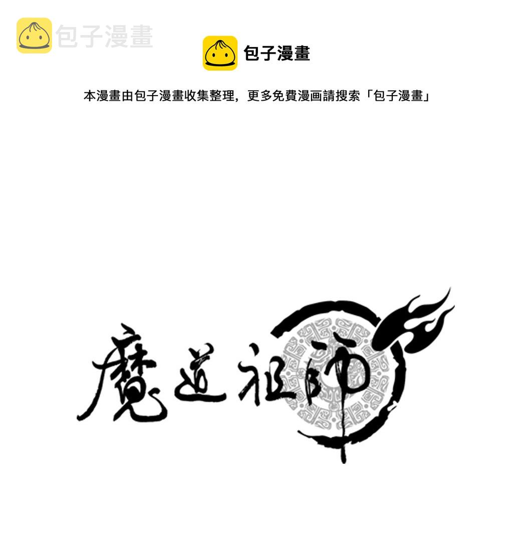 魔道祖师动漫免费观看全集完整版在线观看星辰影院漫画,第213话 突变1图