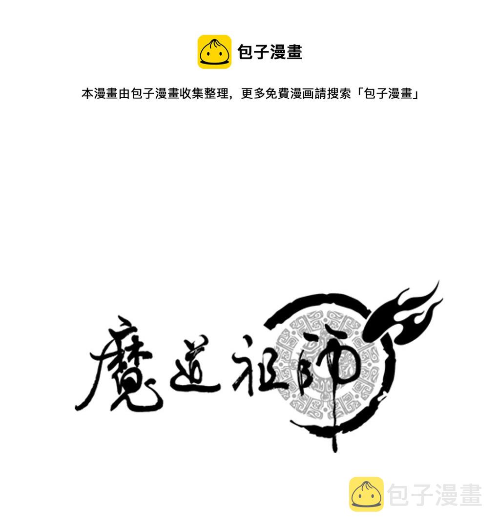 魔道祖师动漫第二季在线观看完整版免费漫画,第230话 “胡闹”1图