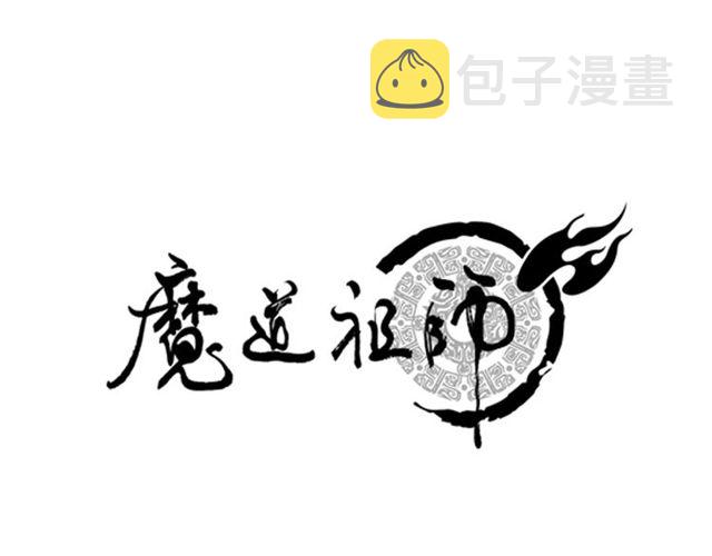 魔道祖师动漫第二季在线观看完整版免费漫画,第96话 破裂的谎言1图