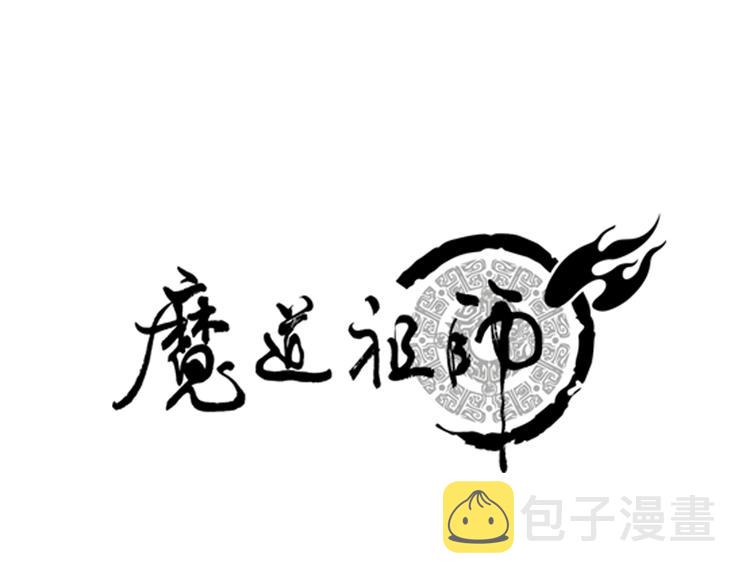 魔道祖师动漫免费观看全集完整版在线观看星辰影院漫画,第40话 水行渊1图