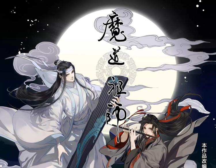 魔道祖师有声小说漫画,《魔道祖师》登陆快看1图