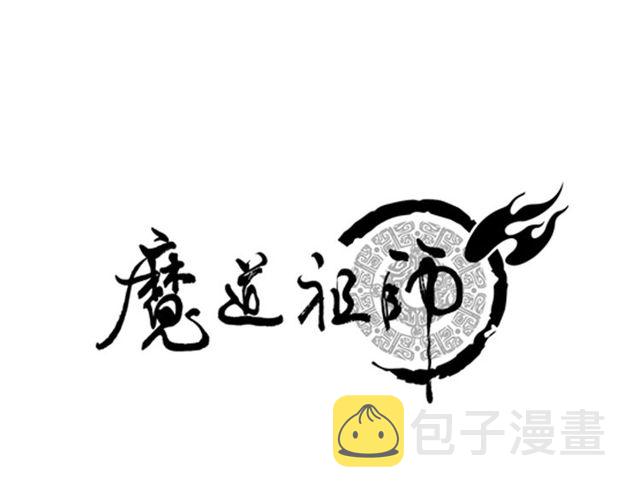 魔道祖师香火炉篇完整版截图漫画,第107话 意料之外1图