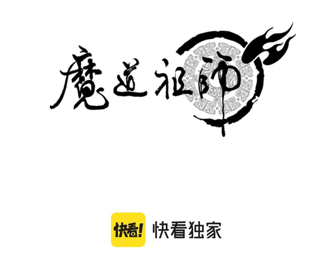 魔道祖师漫画,第249话暴走的凶尸2图