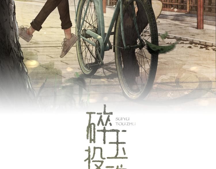 碎玉投珠txt下载笔趣阁漫画,第35话 师哥摸摸头2图