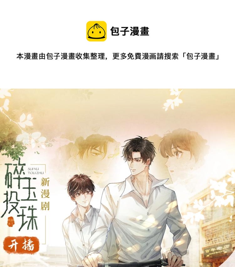 碎玉投珠无删减无弹窗全文免费阅读漫画,《碎玉投珠》视频漫剧上线啦！1图