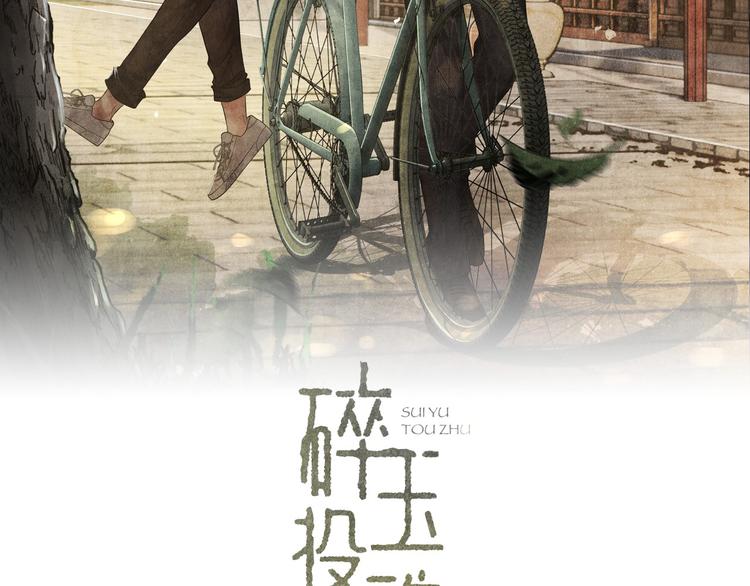 碎玉投珠百度网盘TXT下载漫画,第12话 师兄原来这么帅2图