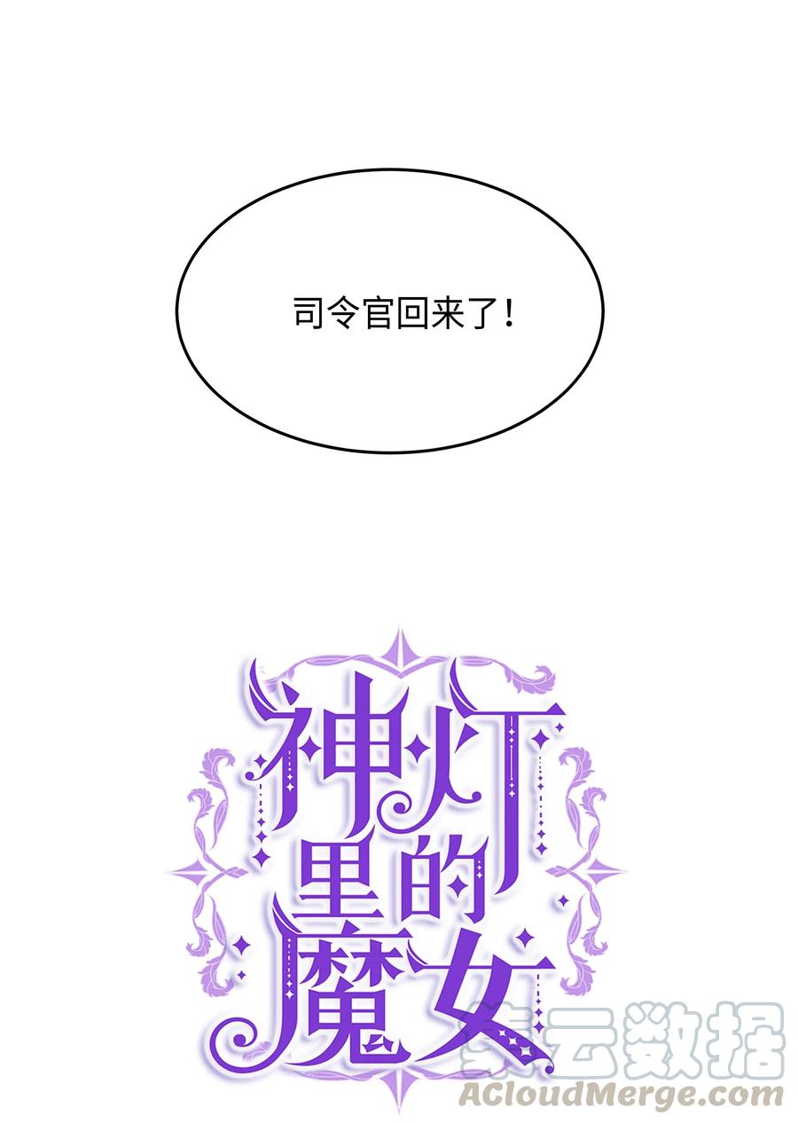 神灯里的魔女漫画,08 司令官归来1图