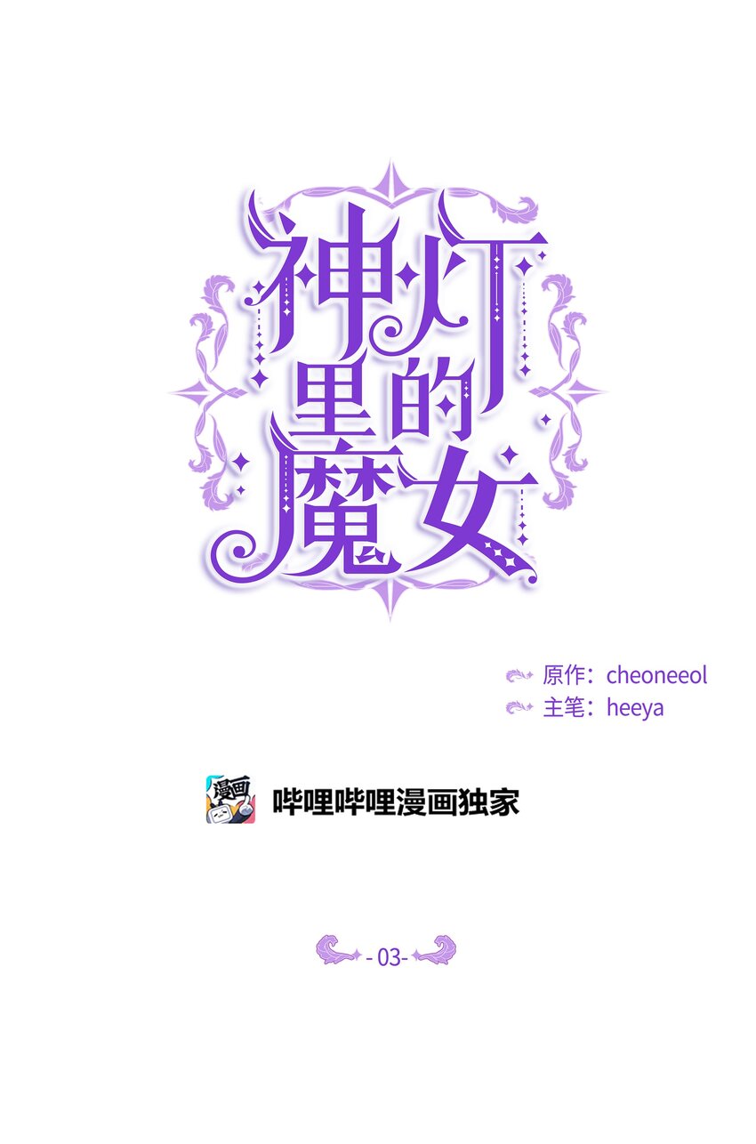 神灯里的魔女漫画,03 唤醒2图