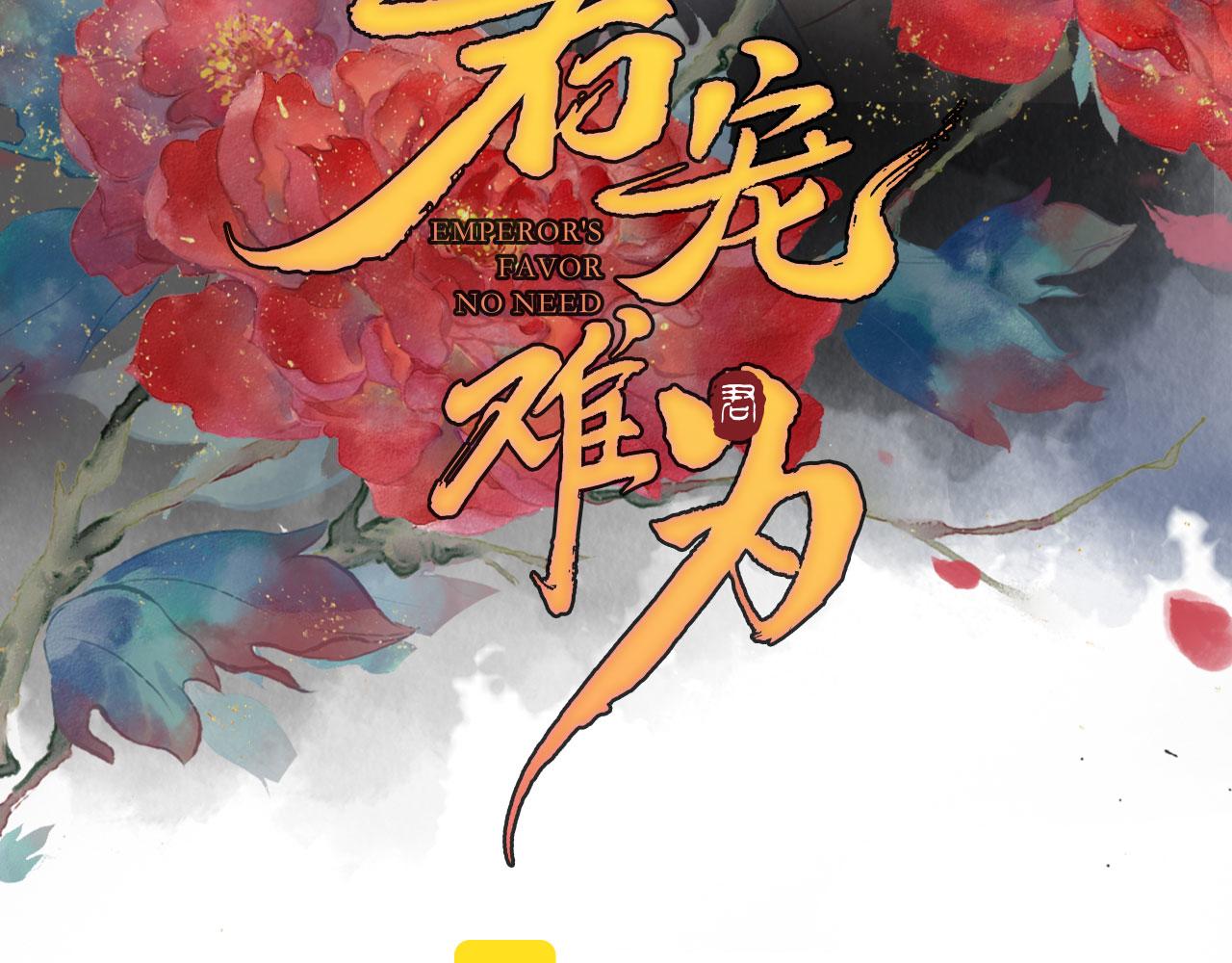 君宠难为在线阅读漫画,第143话 再不分离1图