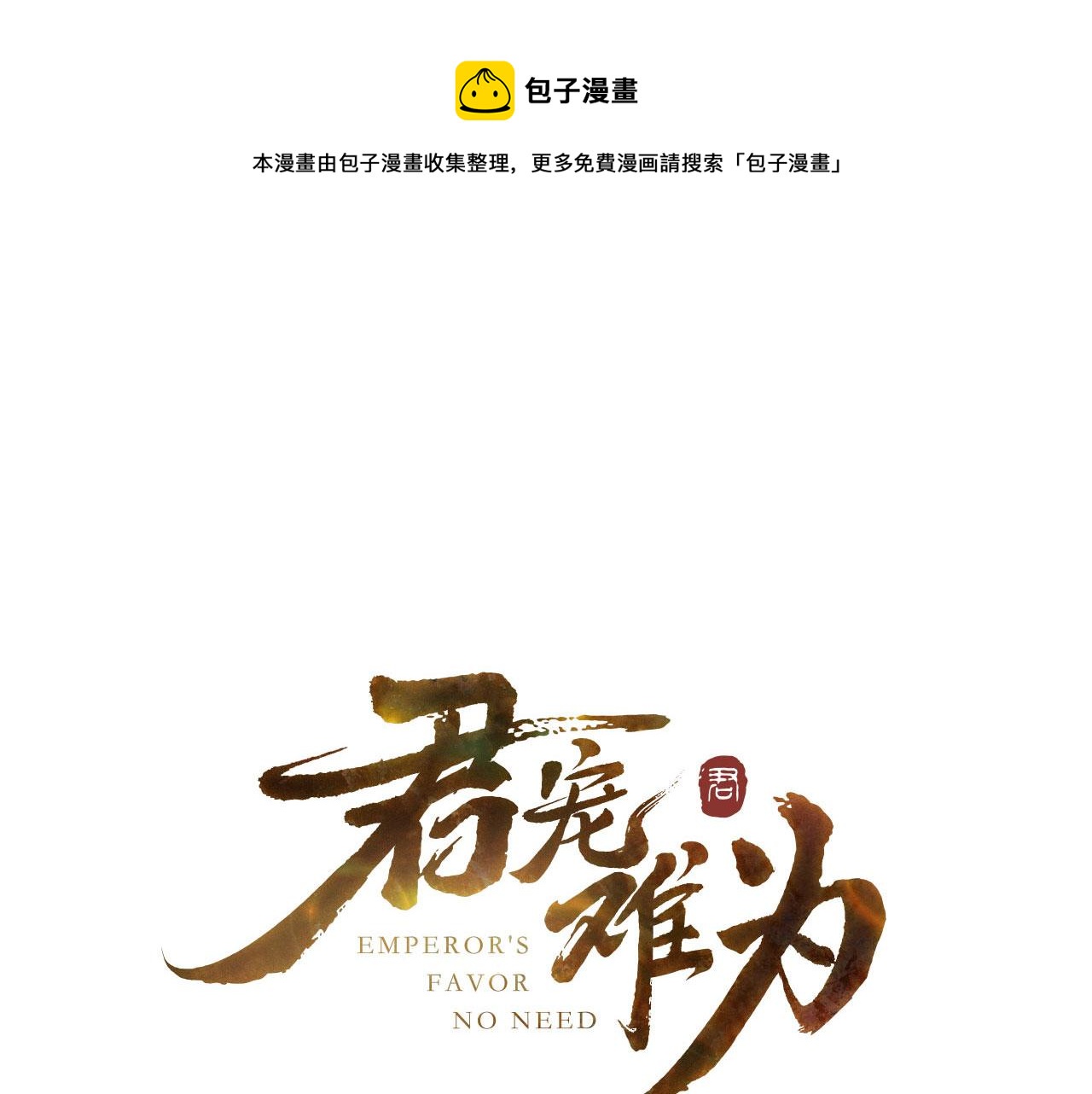 君宠难为漫画,第134话 这药用不用？1图