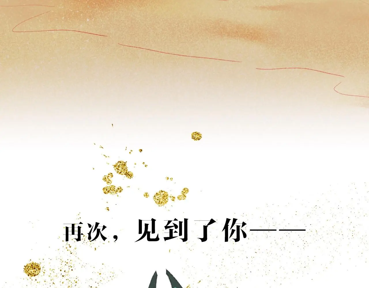回到黎明前漫画免费观看漫画,新作来啦！《再见，我的国王》2图