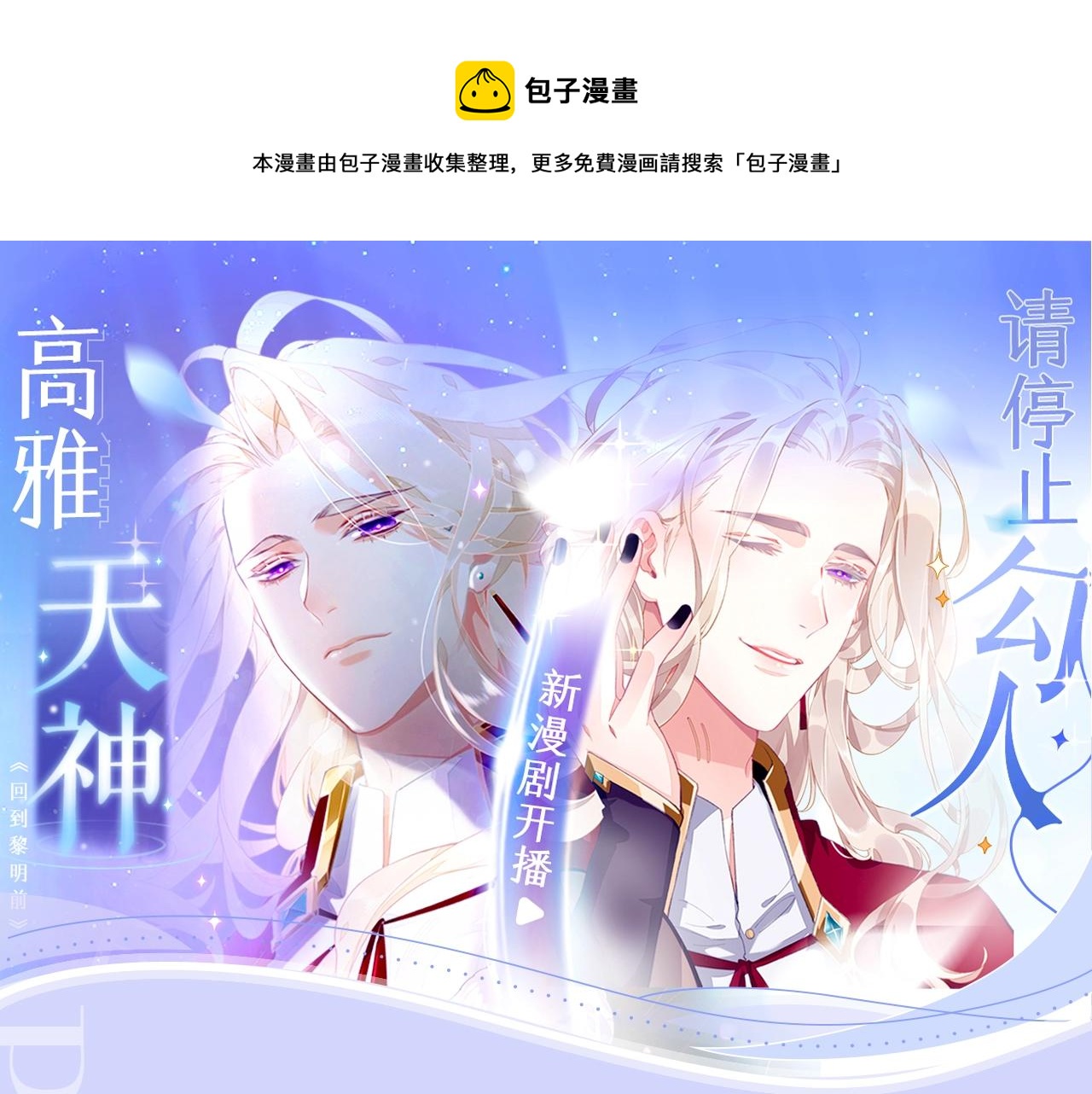 回到黎明前漫画免费观看下拉式漫画,《回到黎明前》视频漫剧上线啦！1图