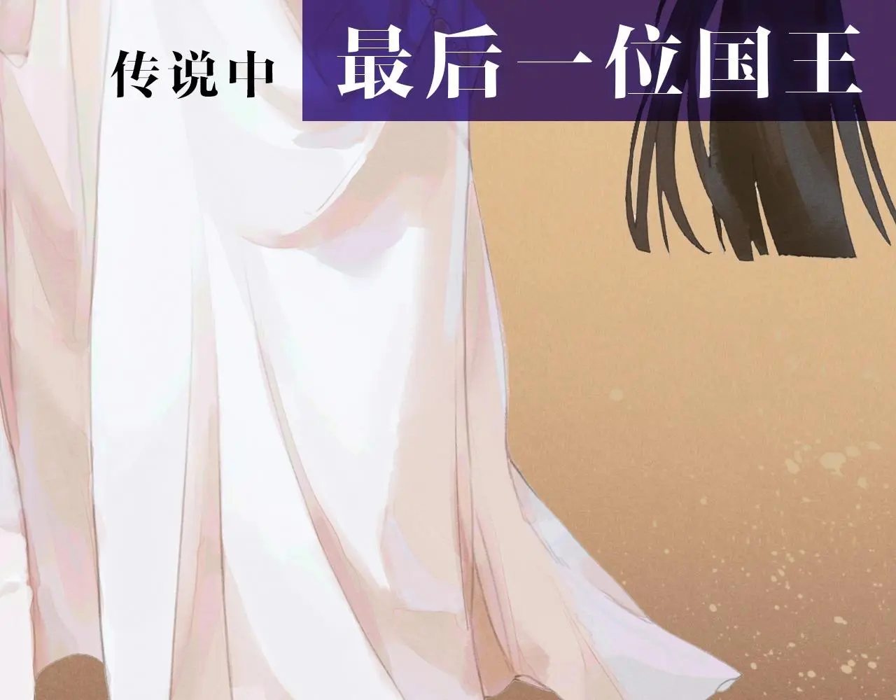 回到黎明前漫画,新作来啦！《再见，我的国王》1图