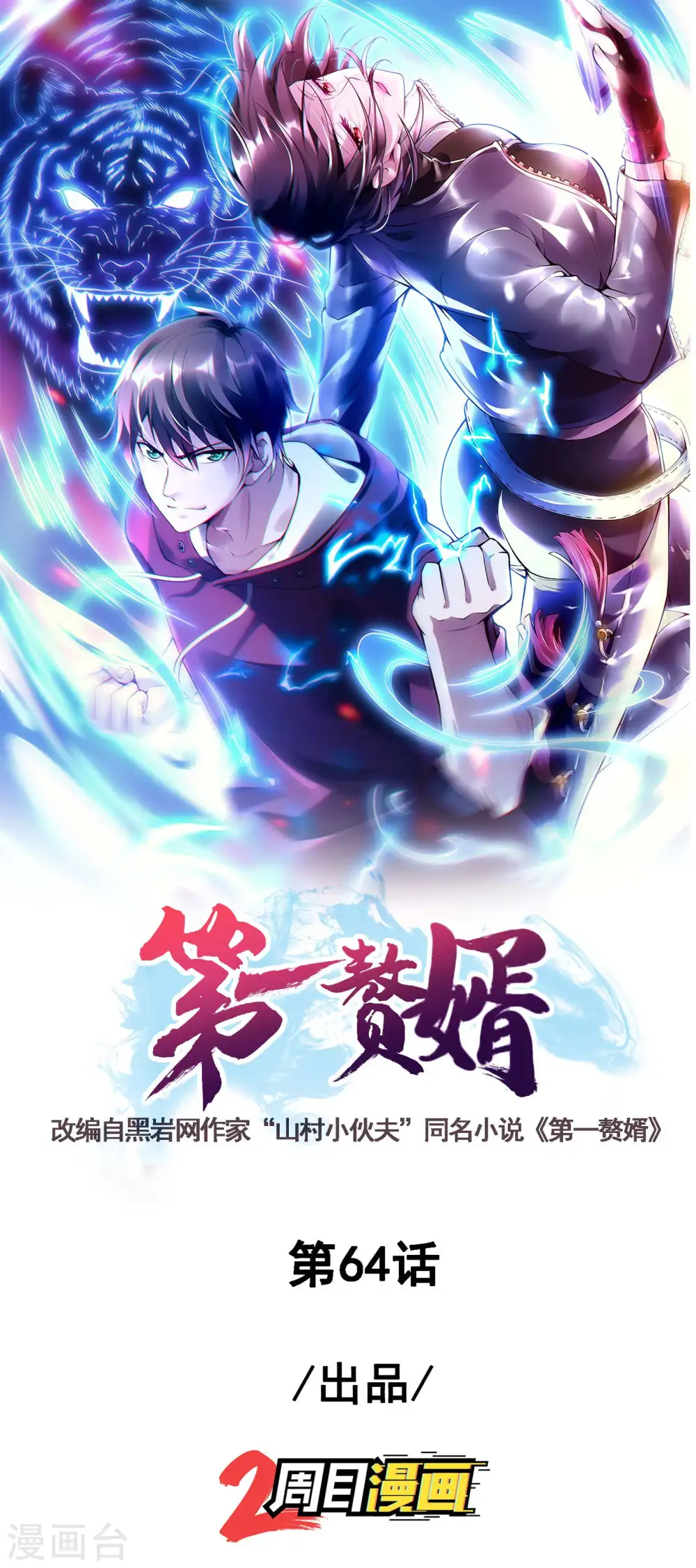 第一赘婿漫画,第64话 别扭的小姨子1图