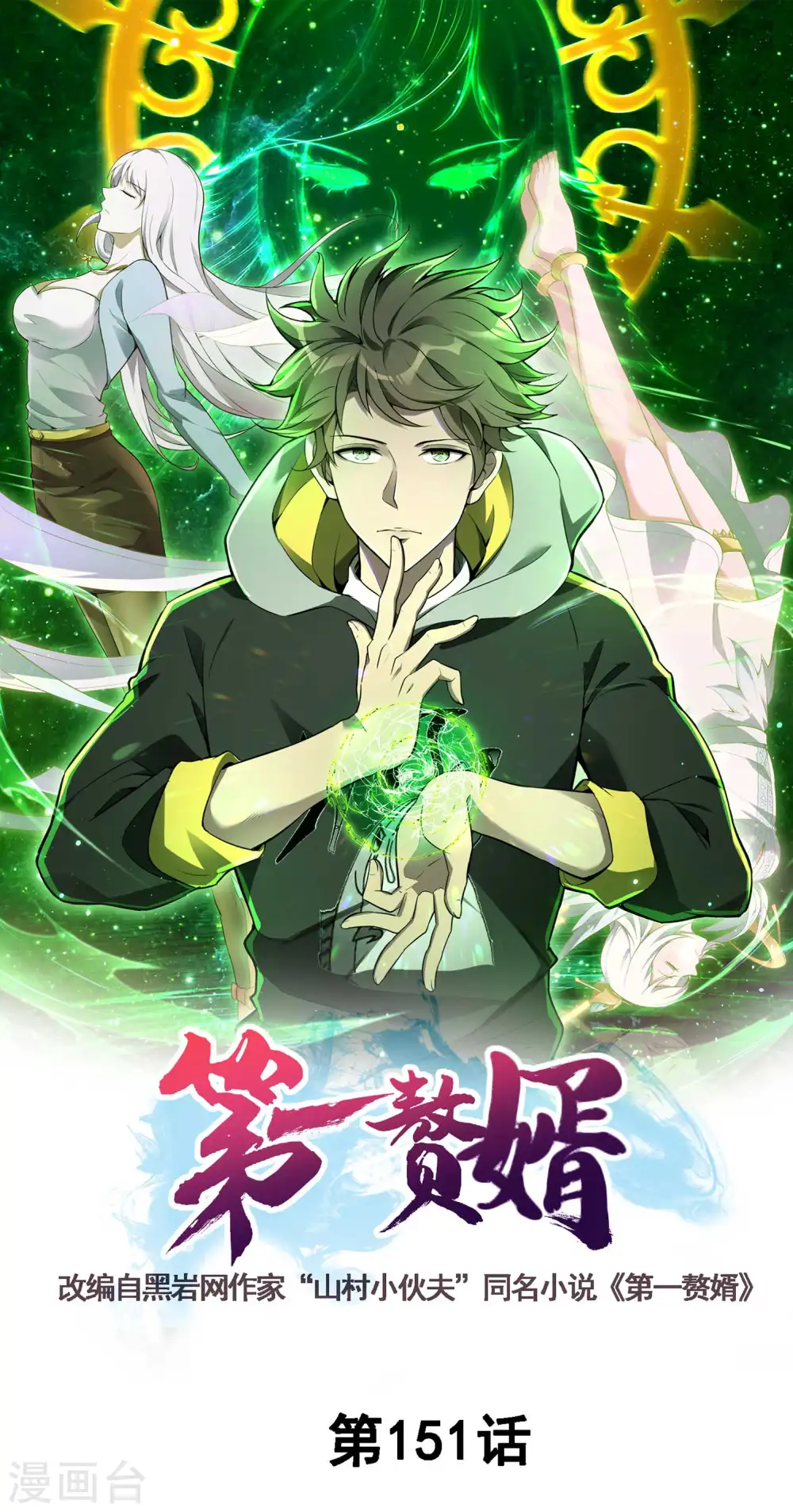 第一赘婿漫画,第151话 你爆炸吧！1图