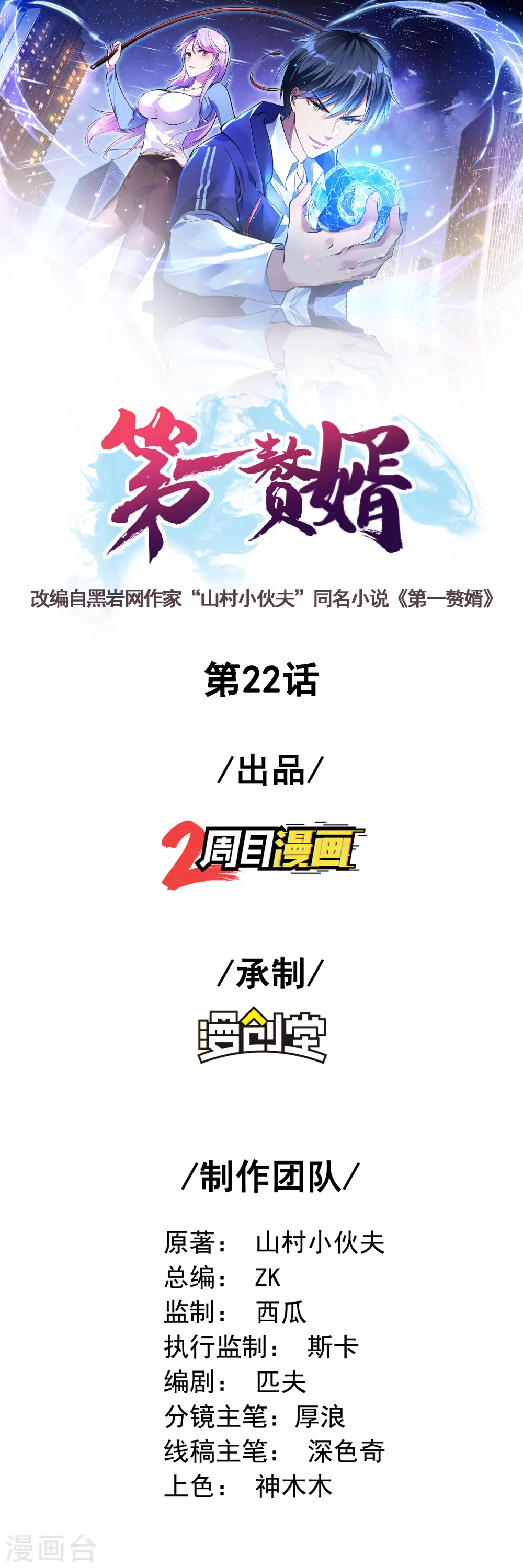 第一赘婿漫画,第22话 劫色也劫财1图