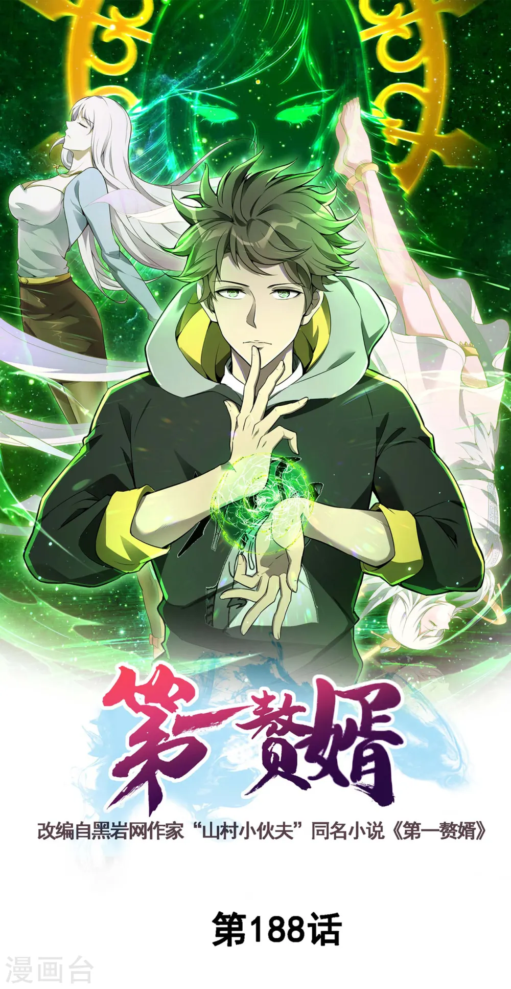 第一赘婿漫画,第188话 清音升级1图