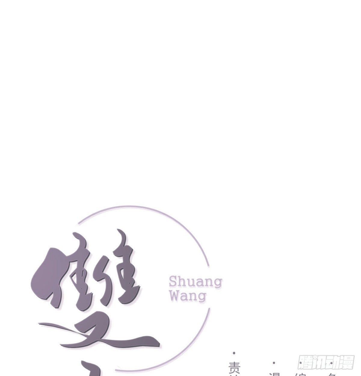 双王漫画,新的抉择1图