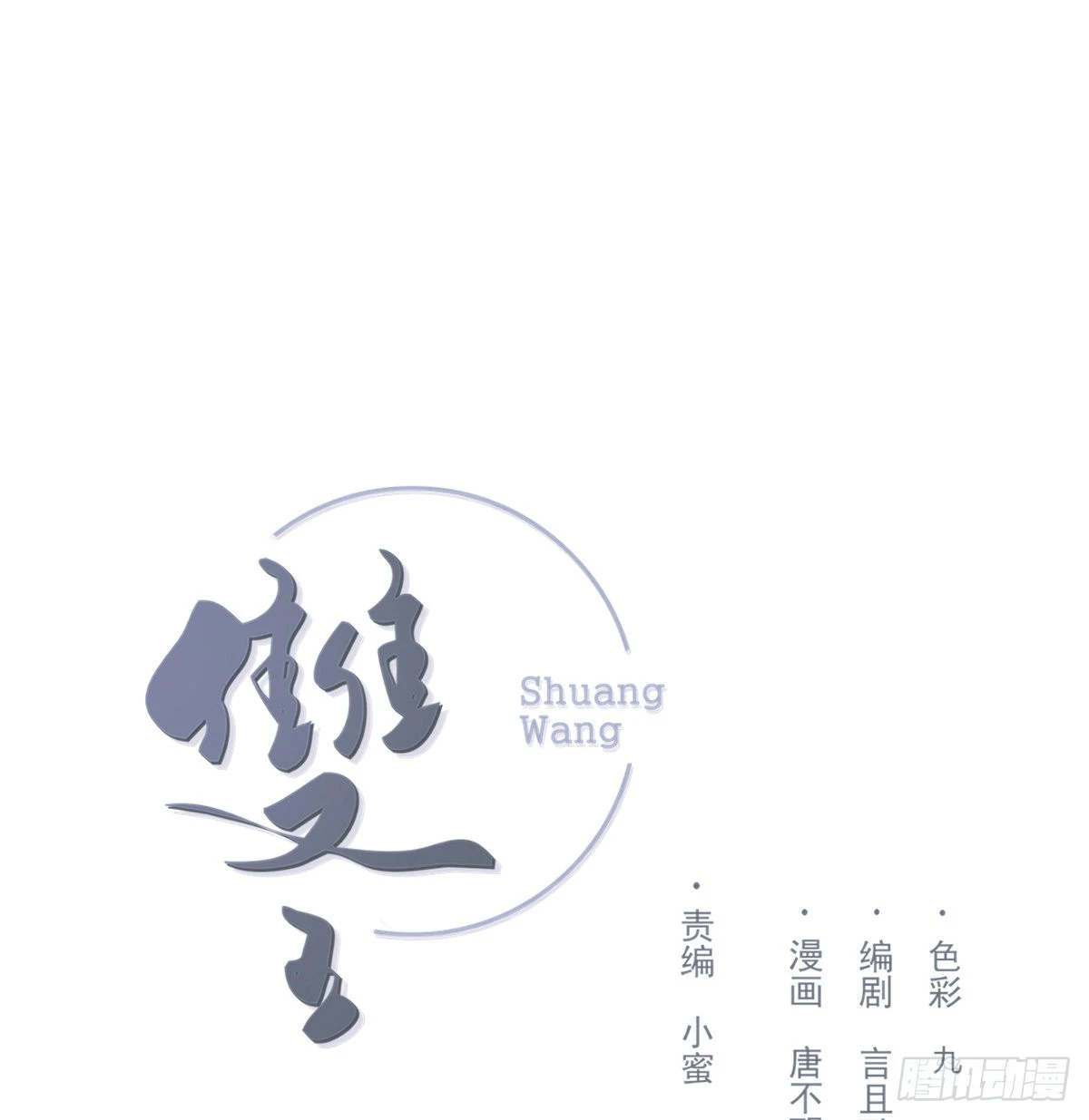 双王漫画,好想你1图