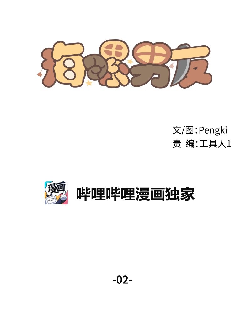 海螺男友未删减漫画,02 劫财？劫色？1图