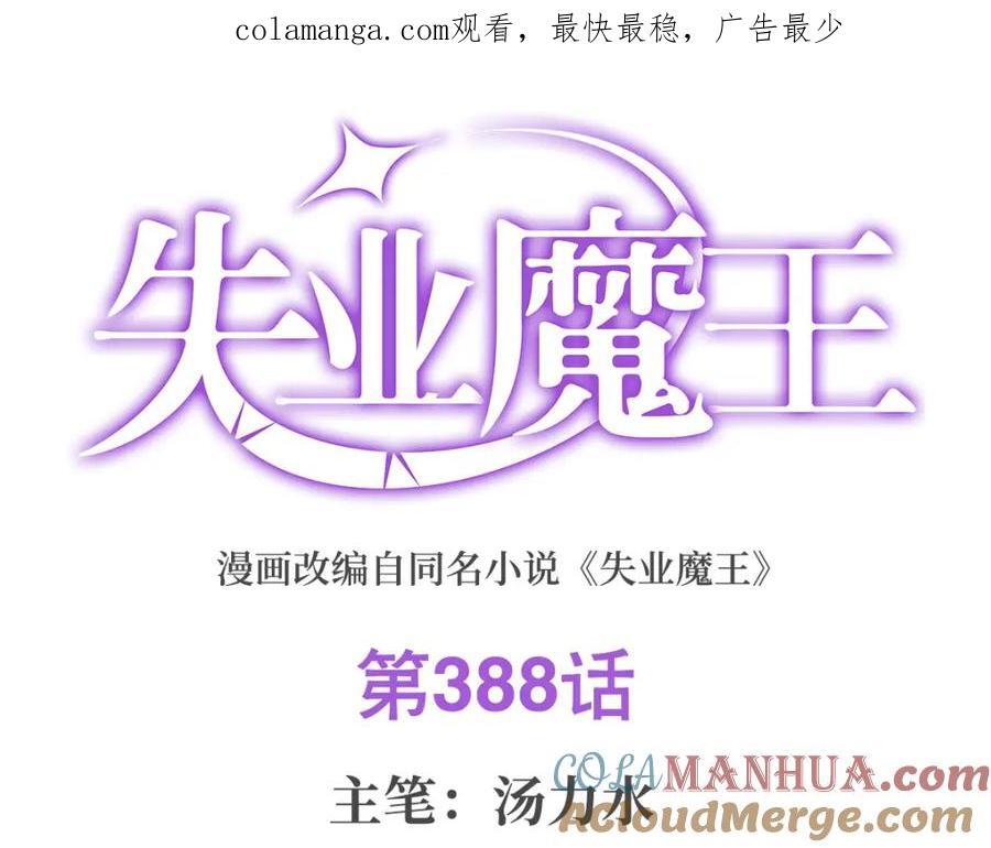 失业魔王听书免费漫画,第388话 三招1图