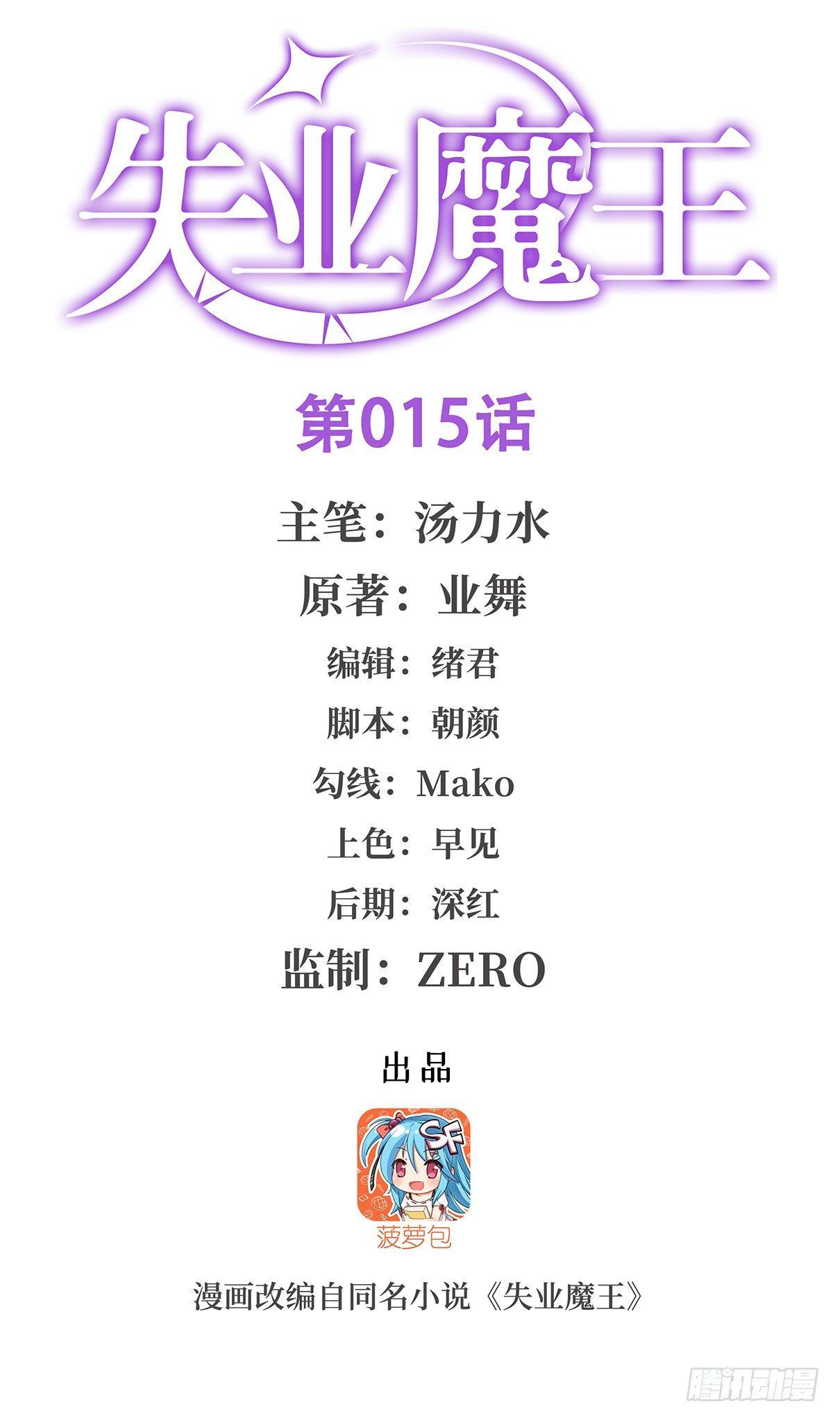 失业魔王听书免费漫画,第十五话1图