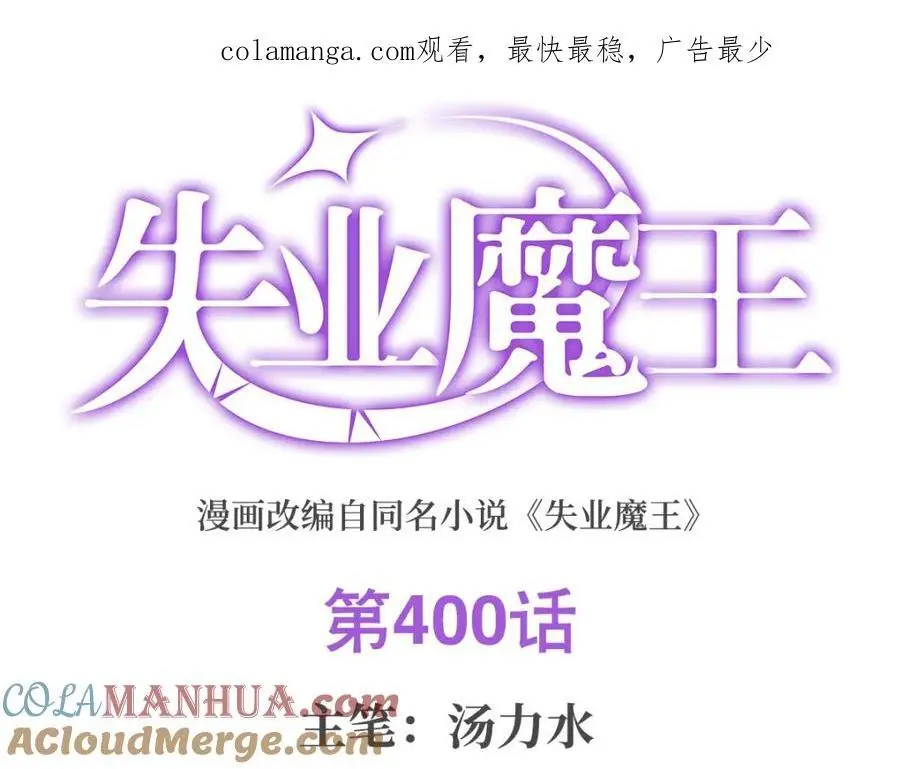 失业魔王听书免费漫画,第400话 圣翼1图