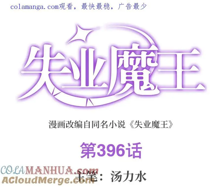 失业魔王漫画,第396话 哇噜咔！1图