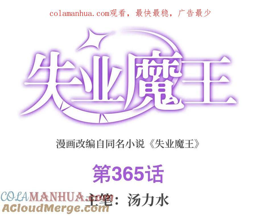 失业魔王漫画,第365话 第一魔王殿小公举1图