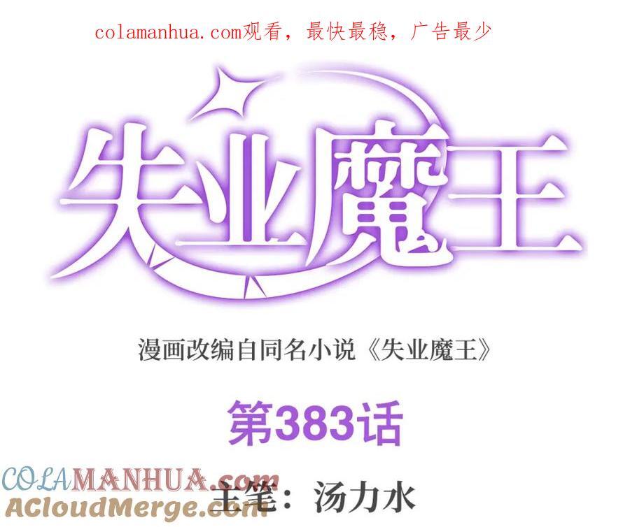 失业魔王听书免费漫画,第383话 冰霜VS大地1图