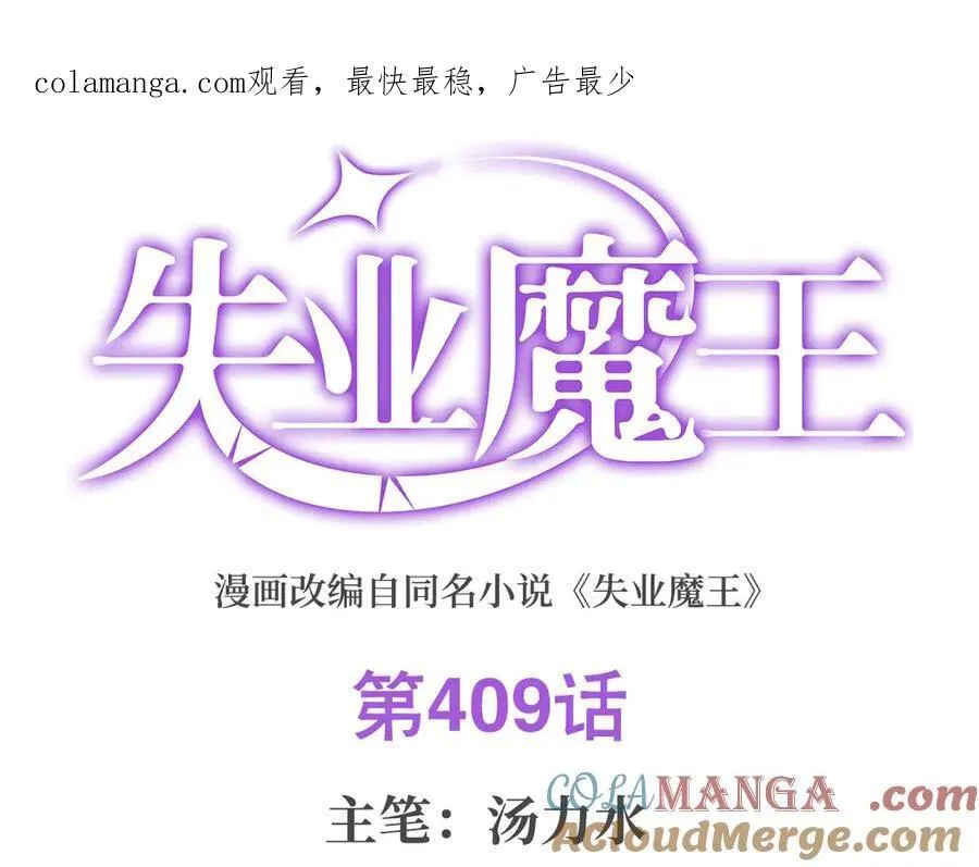 失业魔王漫画,第409话 恶魔之夜1图
