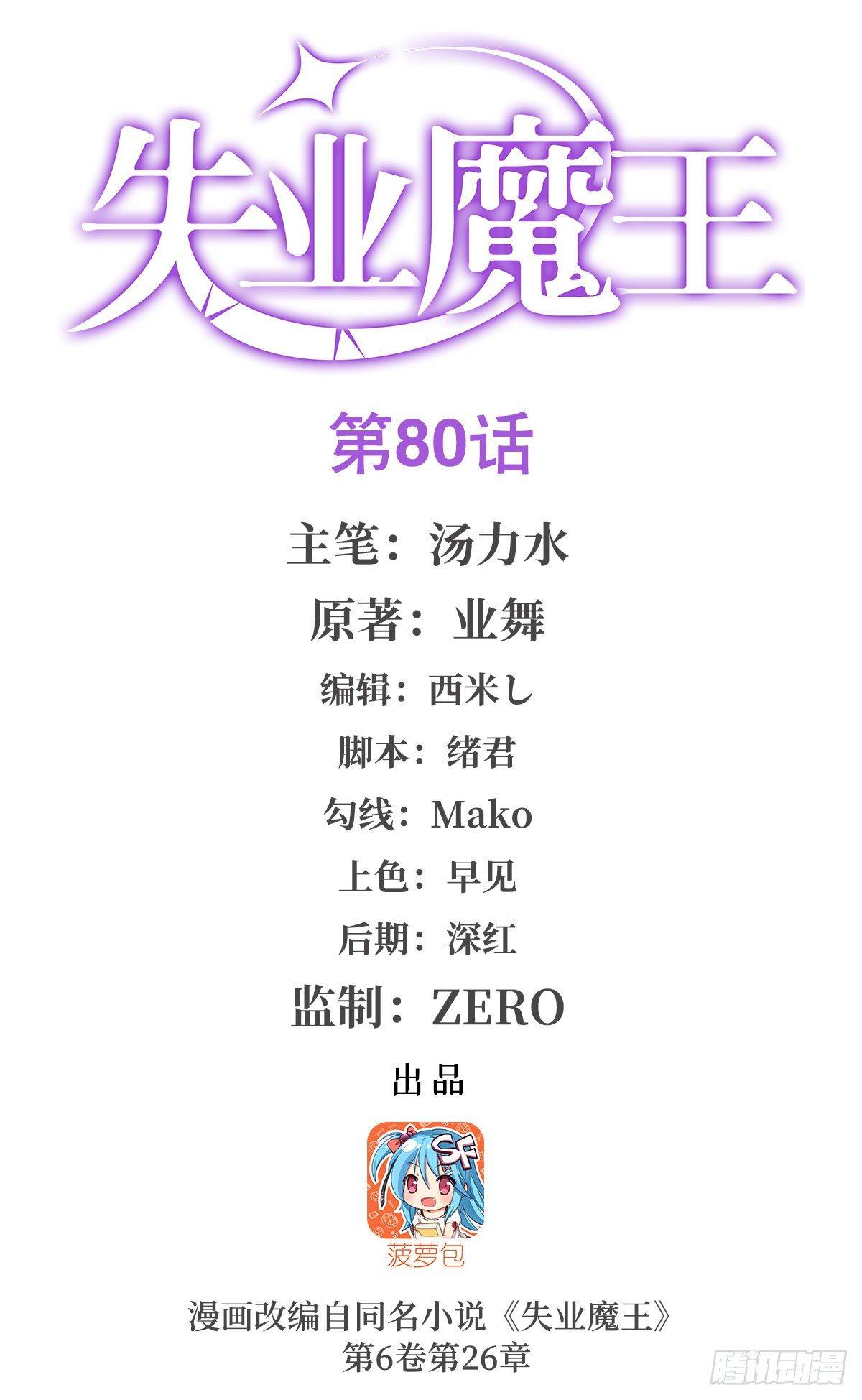 失业魔王听书免费漫画,第八十话1图