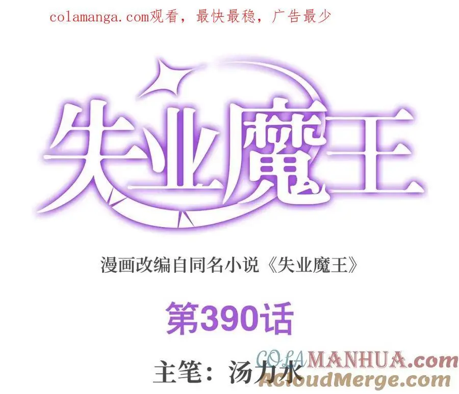 失业魔王听书免费漫画,第390话 俗物的游戏1图